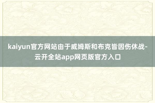 kaiyun官方网站由于威姆斯和布克皆因伤休战-云开全站app网页版官方入口