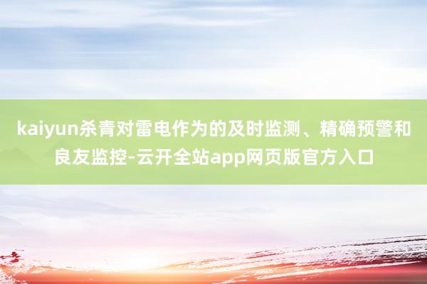 kaiyun杀青对雷电作为的及时监测、精确预警和良友监控-云开全站app网页版官方入口