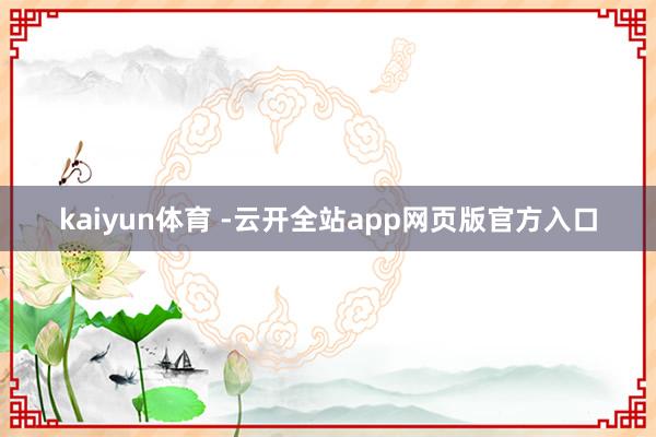 kaiyun体育 -云开全站app网页版官方入口