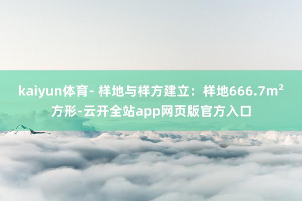 kaiyun体育- 样地与样方建立：样地666.7m²方形-云开全站app网页版官方入口