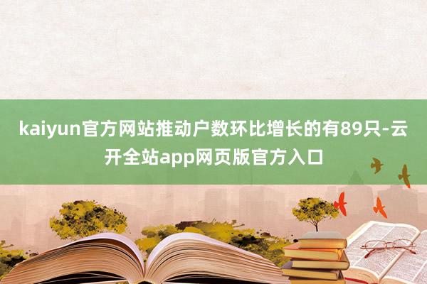 kaiyun官方网站推动户数环比增长的有89只-云开全站app网页版官方入口