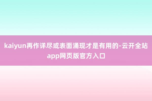 kaiyun再作详尽或表面涌现才是有用的-云开全站app网页版官方入口