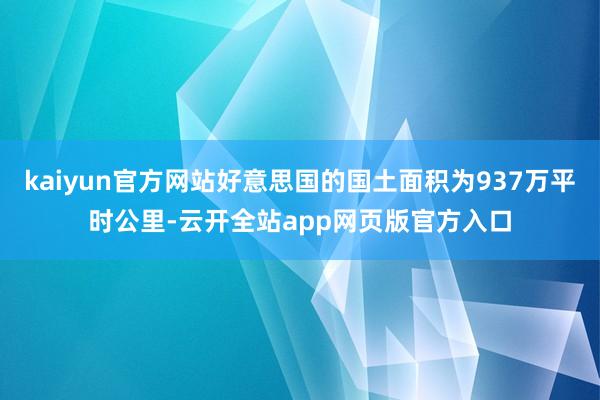 kaiyun官方网站好意思国的国土面积为937万平时公里-云开全站app网页版官方入口