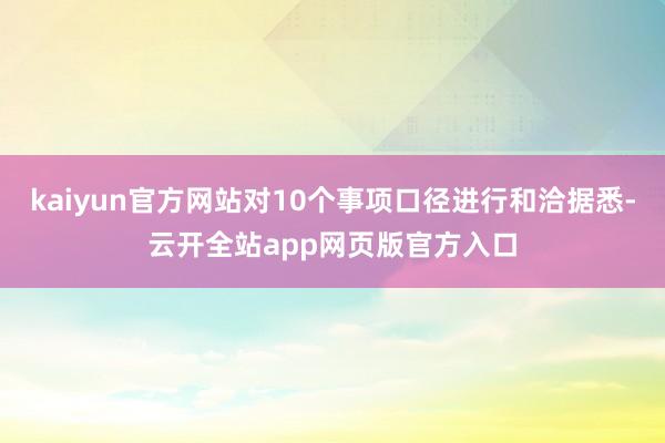 kaiyun官方网站对10个事项口径进行和洽据悉-云开全站app网页版官方入口