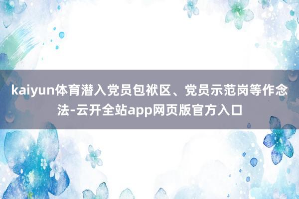 kaiyun体育潜入党员包袱区、党员示范岗等作念法-云开全站app网页版官方入口