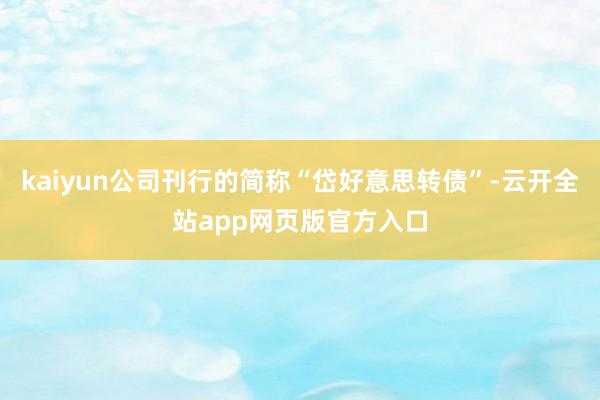 kaiyun公司刊行的简称“岱好意思转债”-云开全站app网页版官方入口