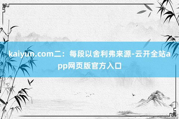 kaiyun.com二：每段以舍利弗来源-云开全站app网页版官方入口
