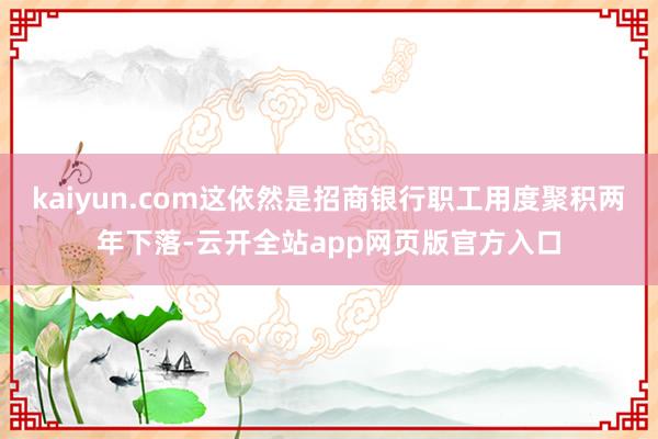 kaiyun.com这依然是招商银行职工用度聚积两年下落-云开全站app网页版官方入口