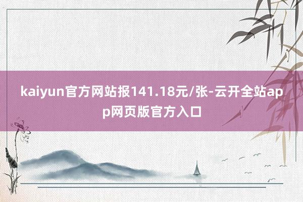 kaiyun官方网站报141.18元/张-云开全站app网页版官方入口