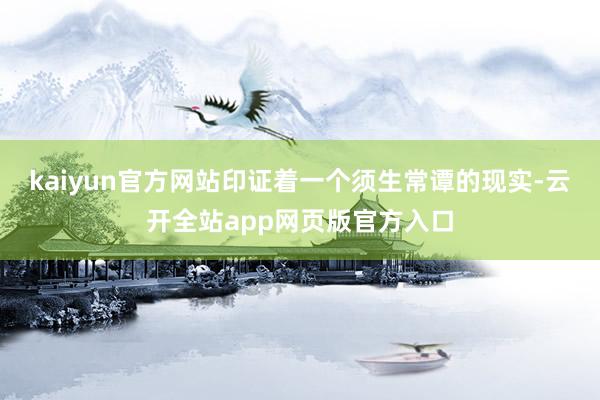 kaiyun官方网站印证着一个须生常谭的现实-云开全站app网页版官方入口