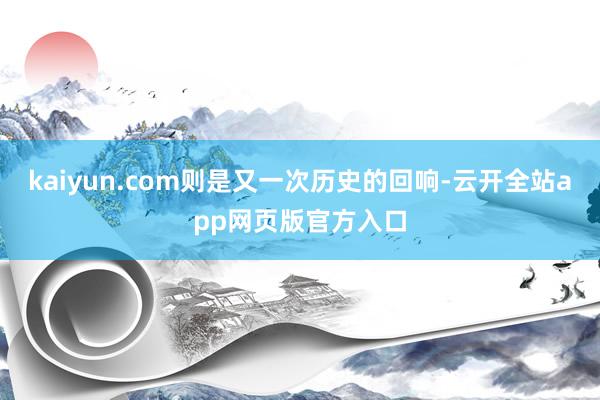 kaiyun.com则是又一次历史的回响-云开全站app网页版官方入口