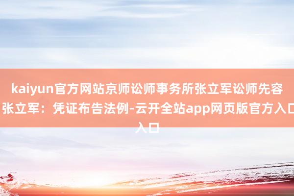 kaiyun官方网站京师讼师事务所张立军讼师先容:张立军：凭证布告法例-云开全站app网页版官方入口
