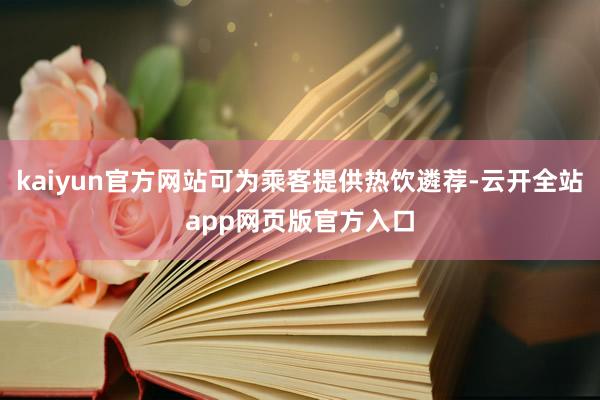 kaiyun官方网站可为乘客提供热饮遴荐-云开全站app网页版官方入口