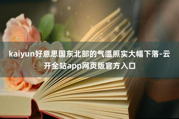 kaiyun好意思国东北部的气温照实大幅下落-云开全站app网页版官方入口