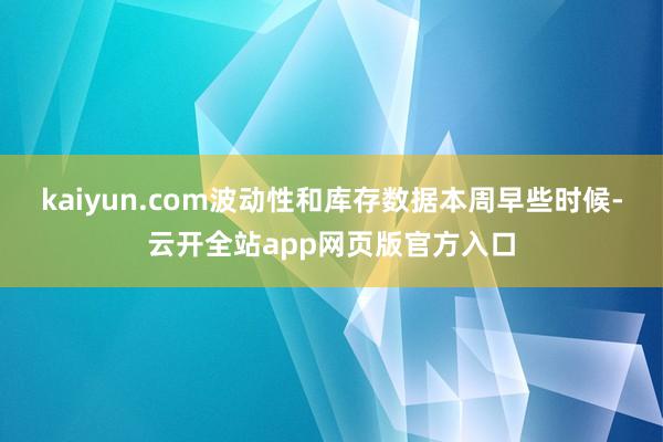 kaiyun.com波动性和库存数据本周早些时候-云开全站app网页版官方入口