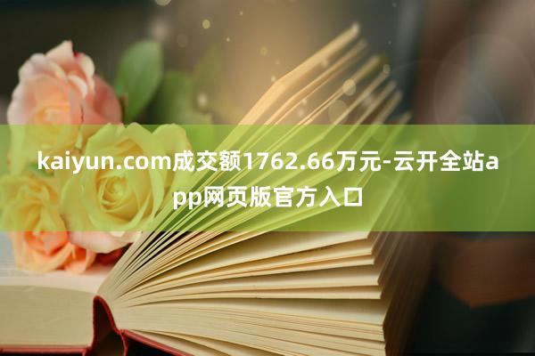 kaiyun.com成交额1762.66万元-云开全站app网页版官方入口