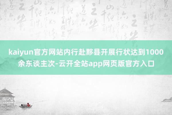 kaiyun官方网站内行赴黟县开展行状达到1000余东谈主次-云开全站app网页版官方入口
