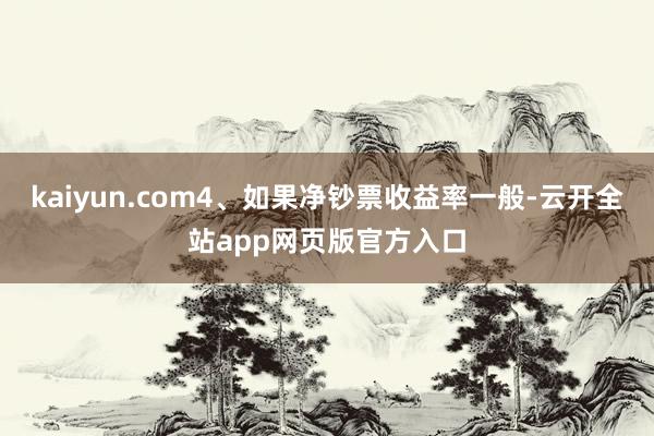 kaiyun.com4、如果净钞票收益率一般-云开全站app网页版官方入口