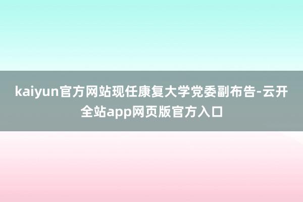 kaiyun官方网站现任康复大学党委副布告-云开全站app网页版官方入口