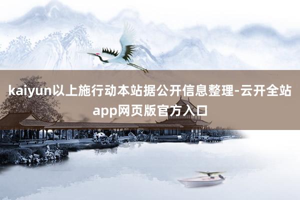kaiyun以上施行动本站据公开信息整理-云开全站app网页版官方入口