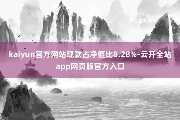 kaiyun官方网站现款占净值比8.28%-云开全站app网页版官方入口