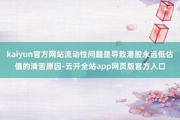 kaiyun官方网站流动性问题是导致港股永远低估值的清苦原因-云开全站app网页版官方入口