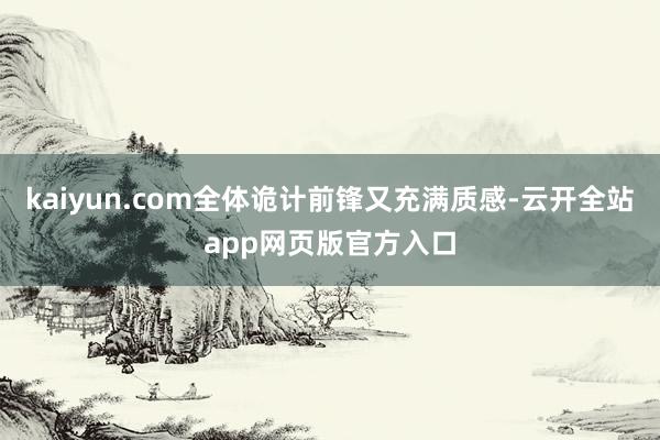 kaiyun.com全体诡计前锋又充满质感-云开全站app网页版官方入口