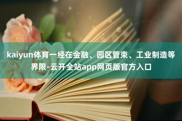 kaiyun体育一经在金融、园区管束、工业制造等界限-云开全站app网页版官方入口