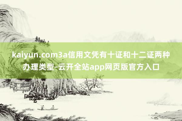 kaiyun.com3a信用文凭有十证和十二证两种办理类型-云开全站app网页版官方入口