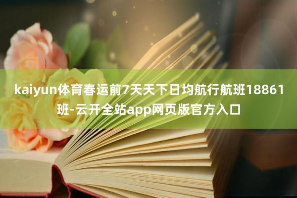 kaiyun体育春运前7天天下日均航行航班18861班-云开全站app网页版官方入口