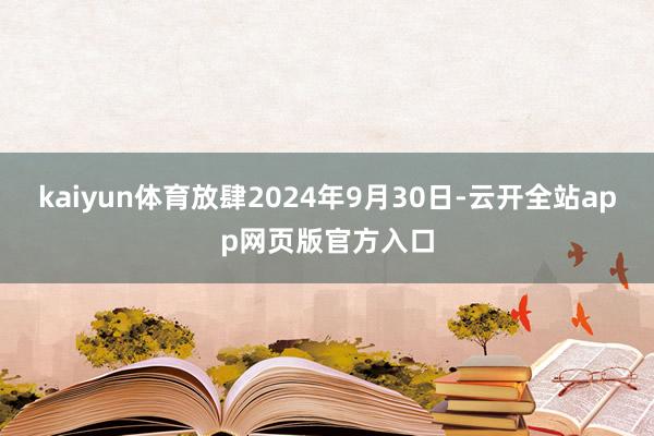 kaiyun体育放肆2024年9月30日-云开全站app网页版官方入口