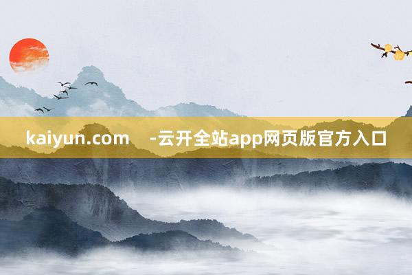 kaiyun.com    -云开全站app网页版官方入口