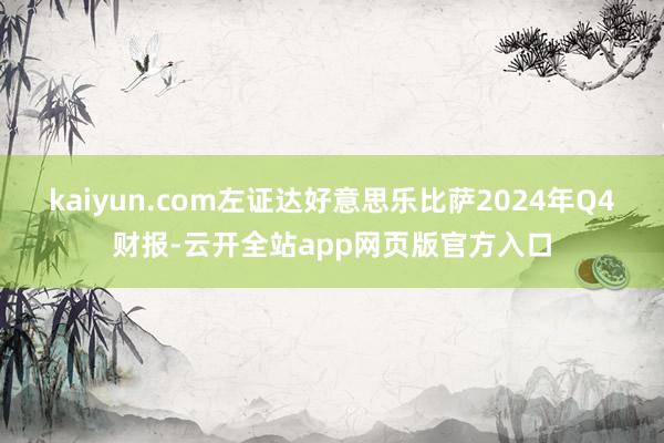 kaiyun.com左证达好意思乐比萨2024年Q4财报-云开全站app网页版官方入口
