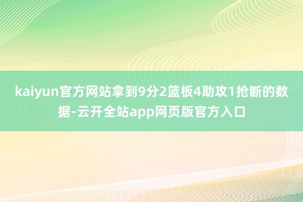 kaiyun官方网站拿到9分2篮板4助攻1抢断的数据-云开全站app网页版官方入口