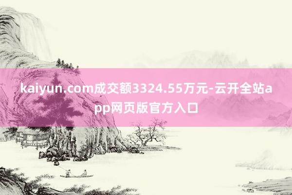 kaiyun.com成交额3324.55万元-云开全站app网页版官方入口