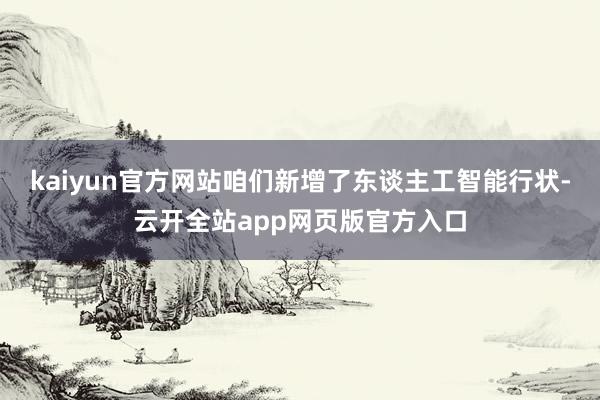 kaiyun官方网站咱们新增了东谈主工智能行状-云开全站app网页版官方入口