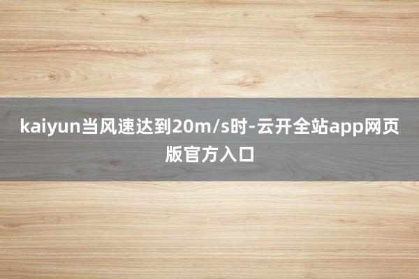 kaiyun当风速达到20m/s时-云开全站app网页版官方入口