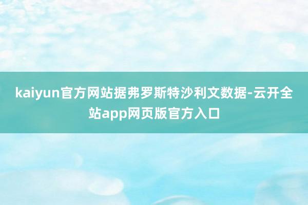 kaiyun官方网站　　据弗罗斯特沙利文数据-云开全站app网页版官方入口