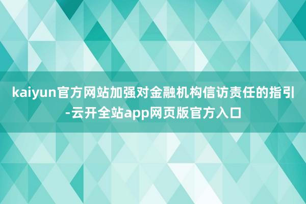 kaiyun官方网站加强对金融机构信访责任的指引-云开全站app网页版官方入口
