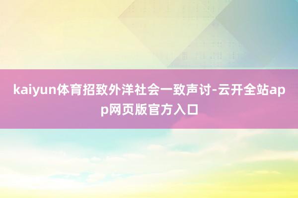 kaiyun体育招致外洋社会一致声讨-云开全站app网页版官方入口