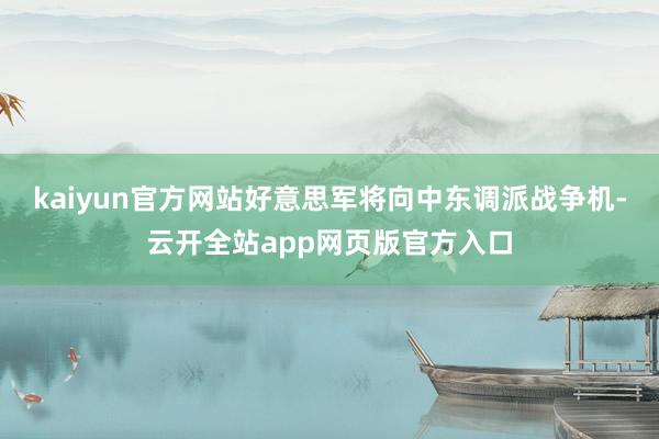 kaiyun官方网站好意思军将向中东调派战争机-云开全站app网页版官方入口