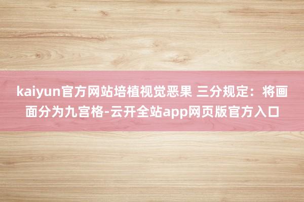 kaiyun官方网站培植视觉恶果 三分规定：将画面分为九宫格-云开全站app网页版官方入口