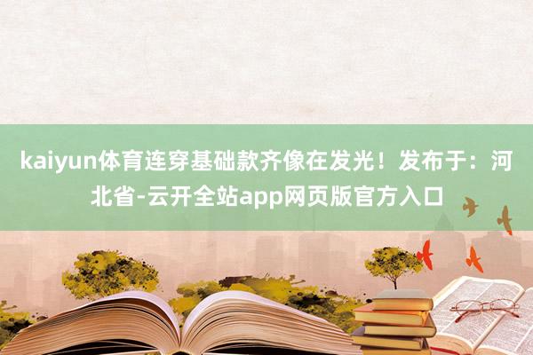 kaiyun体育连穿基础款齐像在发光！发布于：河北省-云开全站app网页版官方入口