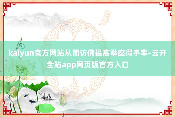 kaiyun官方网站从而访佛提高举座得手率-云开全站app网页版官方入口