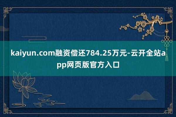 kaiyun.com融资偿还784.25万元-云开全站app网页版官方入口