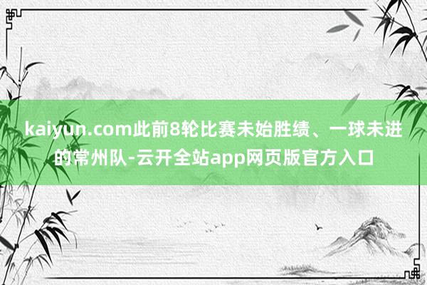 kaiyun.com此前8轮比赛未始胜绩、一球未进的常州队-云开全站app网页版官方入口
