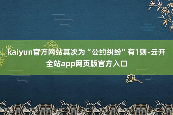 kaiyun官方网站其次为“公约纠纷”有1则-云开全站app网页版官方入口