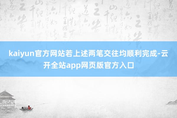 kaiyun官方网站若上述两笔交往均顺利完成-云开全站app网页版官方入口