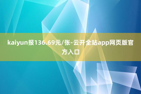 kaiyun报136.69元/张-云开全站app网页版官方入口