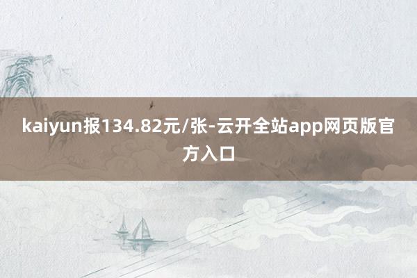 kaiyun报134.82元/张-云开全站app网页版官方入口